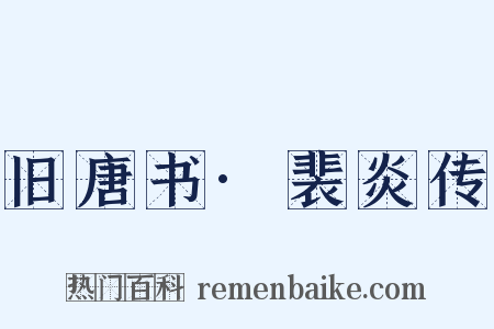 旧唐书·裴炎传是什么意思的图片